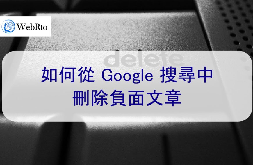 如何從 Google 搜尋結果中刪除負面文章