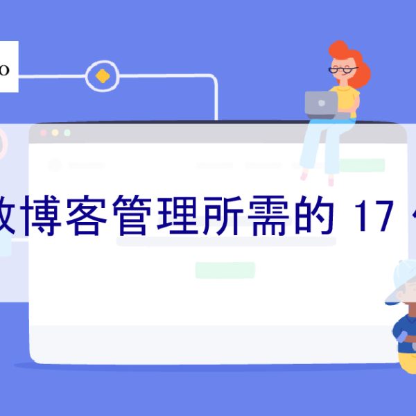 有效博客管理所需的 17 件事