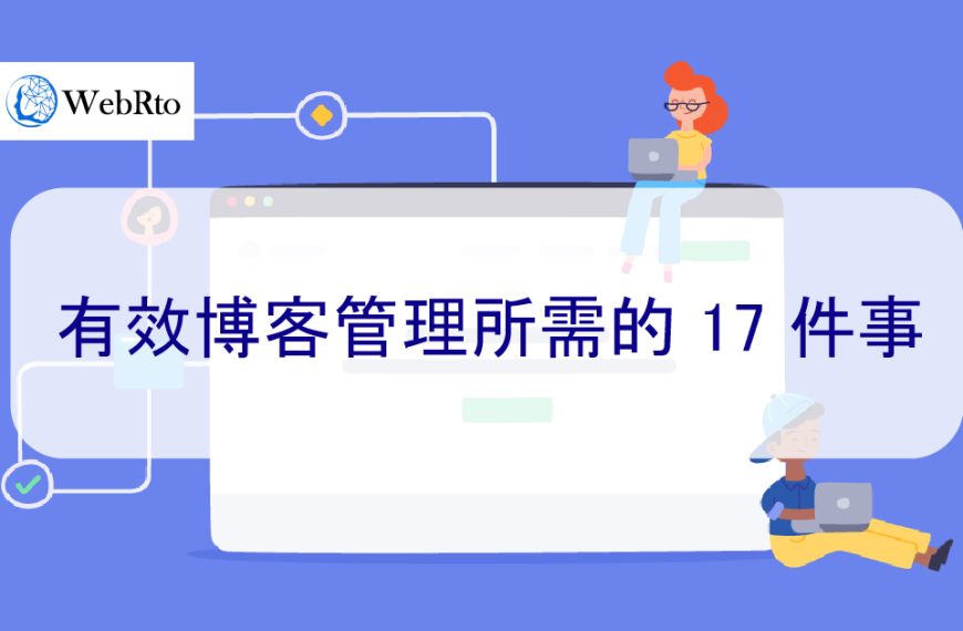 有效博客管理所需的 17 件事