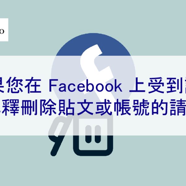 如果您在 Facebook 上受到誹謗 | 解釋刪除貼文和帳號的請求