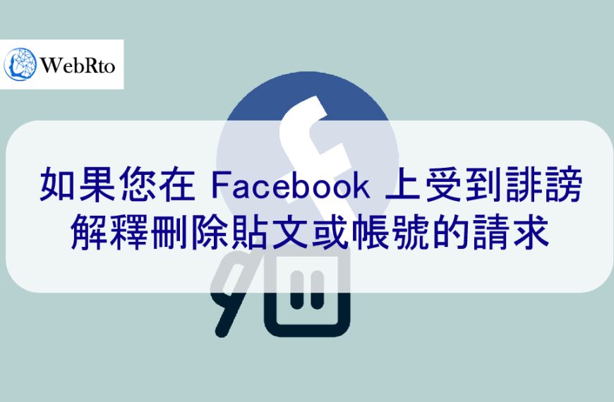 如果您在 Facebook 上受到誹謗 | 解釋刪除貼文和帳號的請求