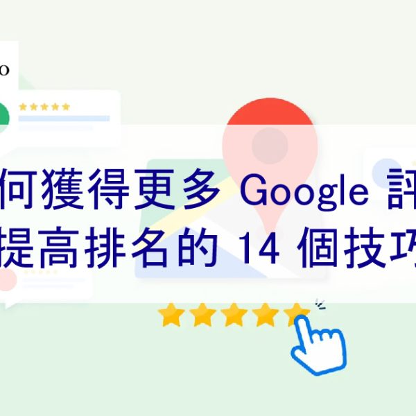 如何為 Google 增加更多五星評論和評價：提高本地 SEO 排名的 14 個技巧