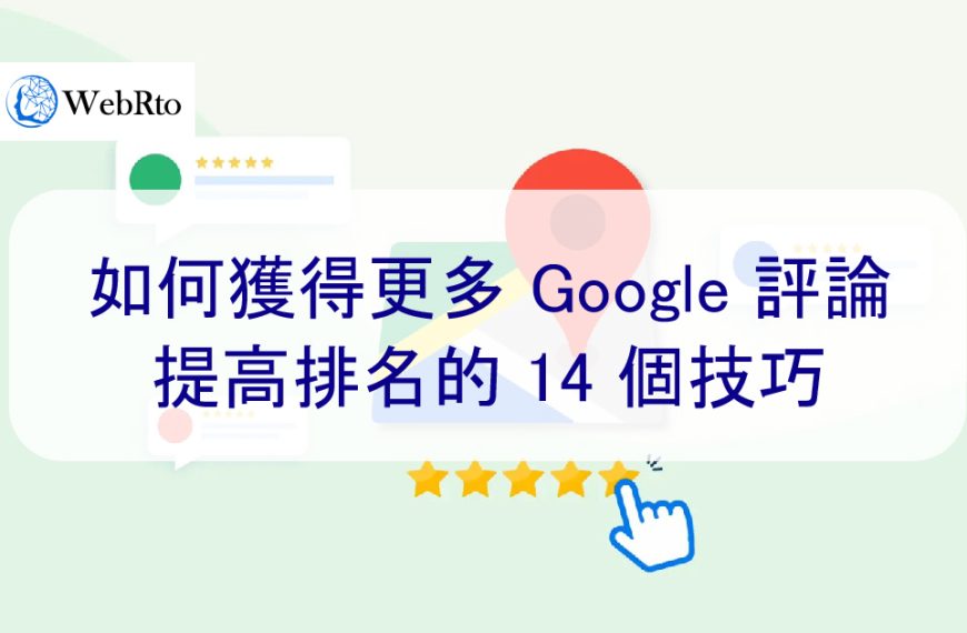 如何為 Google 增加更多五星評論和評價：提高本地 SEO 排名的 14 個技巧