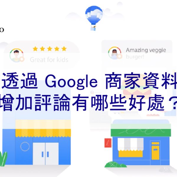 透過 Google 商家檔案 增加五星評論有哪些好處？