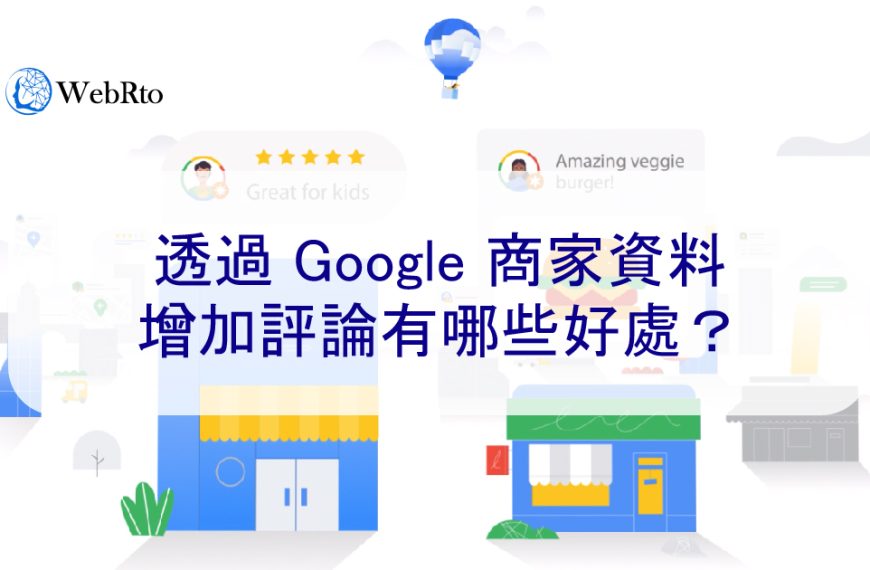 透過 Google 商家檔案 增加五星評論有哪些好處？