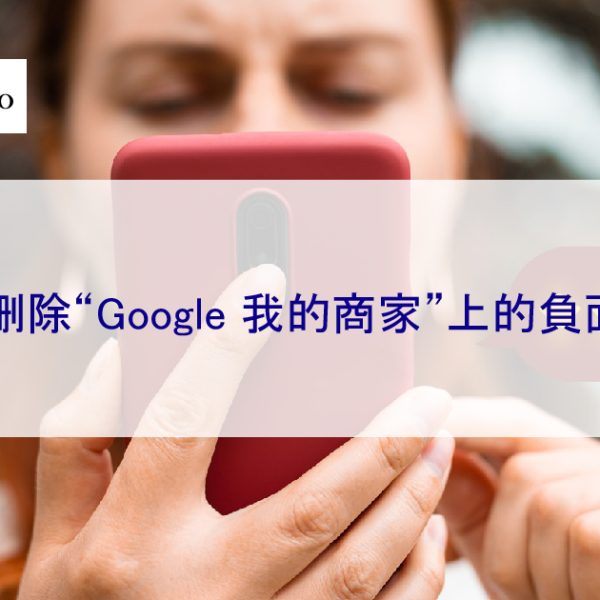 如何刪除“Google 我的商家”上的負面評論-提出再申訴
