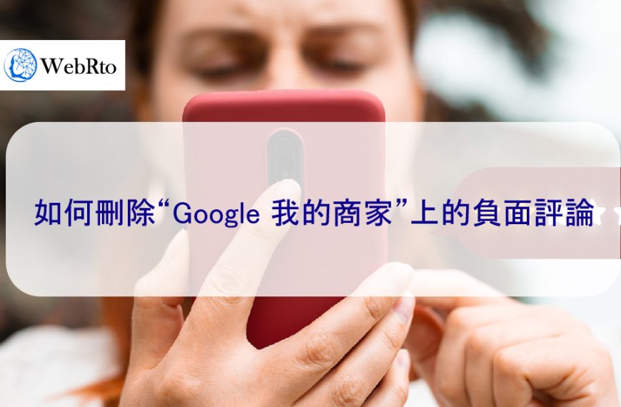 如何刪除“Google 我的商家”上的負面評論-提出再申訴