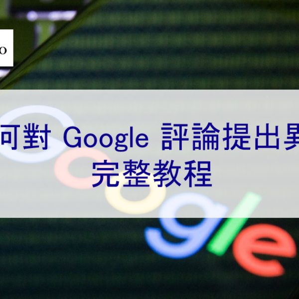 如何對 Google 評論提出異議：負評刪除完整教程