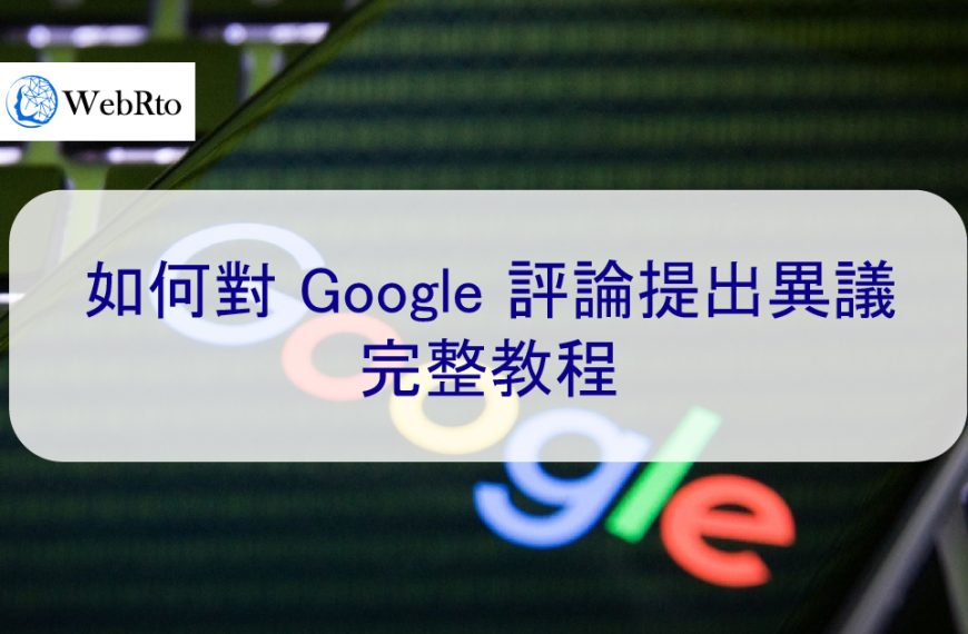 如何對 Google 評論提出異議：負評刪除完整教程