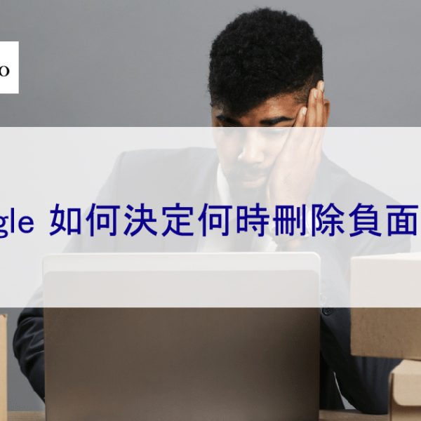 Google 如何決定何時刪除負面文章