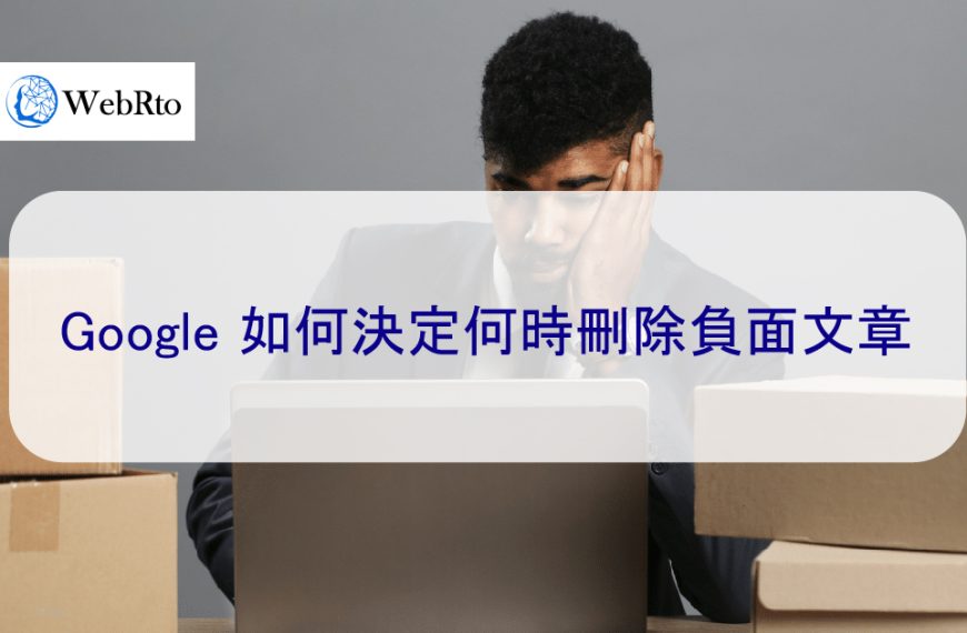 Google 如何決定何時刪除負面文章