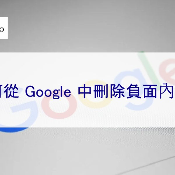 如何從 Google 中刪除負面內容？聘請聲譽管理機構