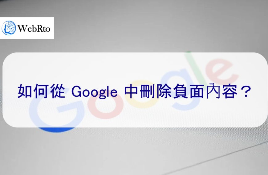 如何從 Google 中刪除負面內容？聘請聲譽管理機構