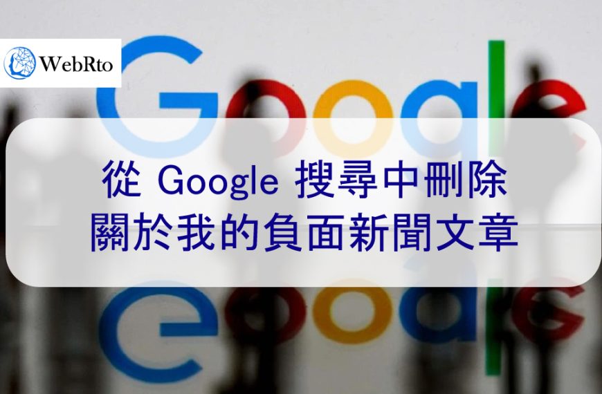 從 Google 搜尋中刪除關於我的負面新聞文章