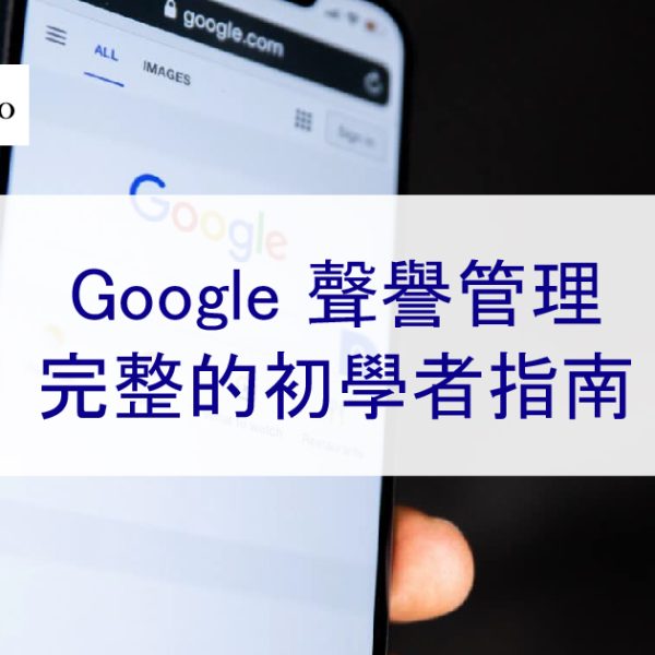Google 聲譽管理：2025 完整的初學者指南