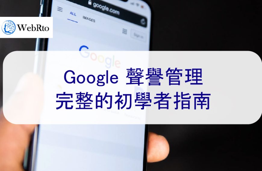 Google 聲譽管理：2025 完整的初學者指南