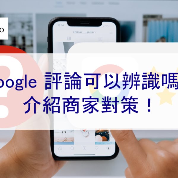 Google 評論可以辨識嗎？介紹商家刪除負評對策！