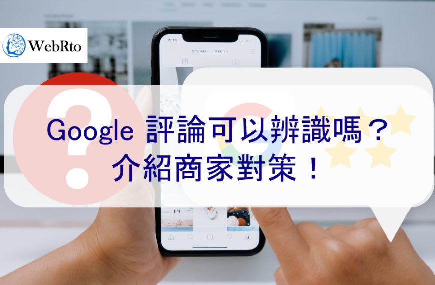 Google 評論可以辨識嗎？介紹商家刪除負評對策！