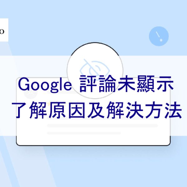 Google 評論未顯示：了解原因及解決方法-2026