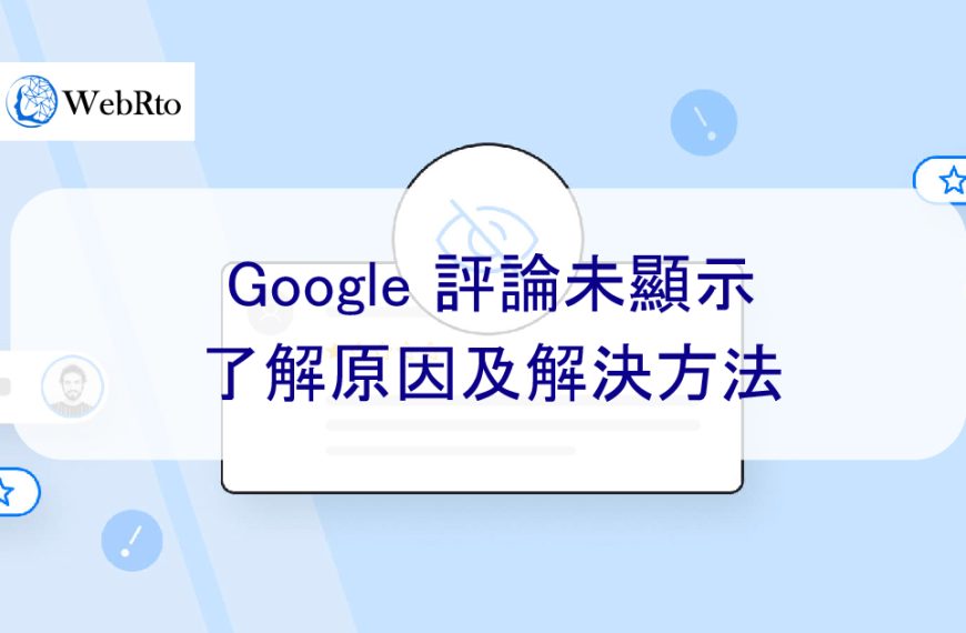Google 評論未顯示:了解原因及解決方法-2026
