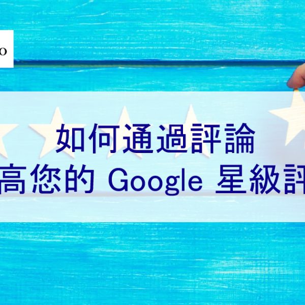如何通過評論提高您的 Google 星級評分-從 4.0 提升到 4.8
