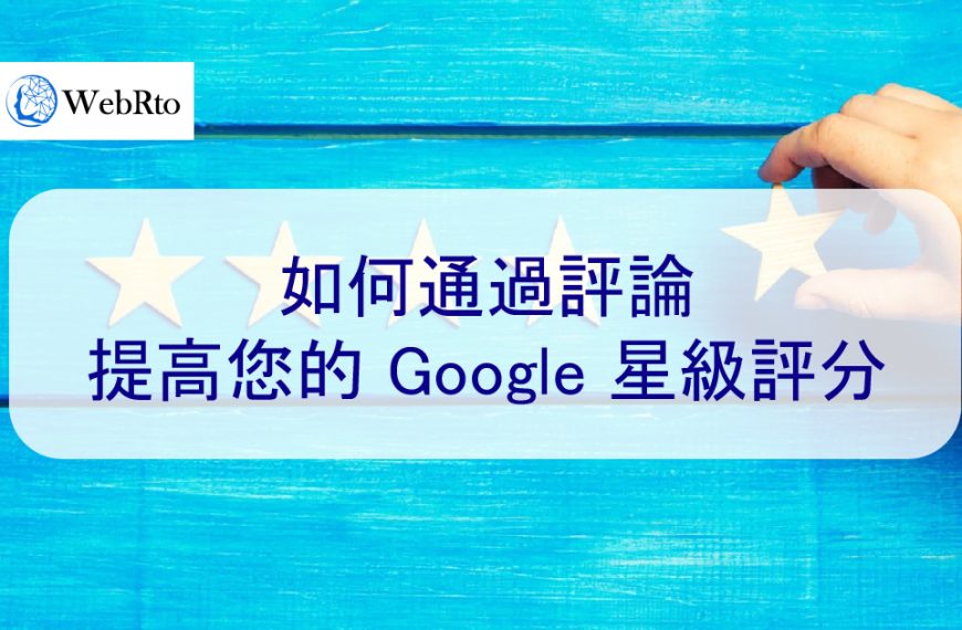如何通過評論提高您的 Google 星級評分-從 4.0 提升到 4.8