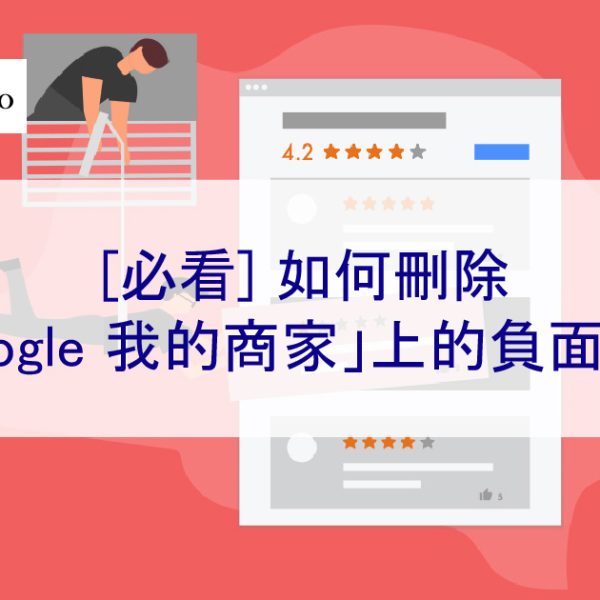 【必看】如何刪除「Google 我的商家」上的不實、惡意和負面評論