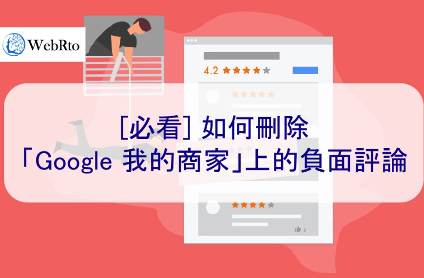 【必看】如何刪除「Google 我的商家」上的不實、惡意和負面評論
