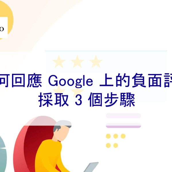 如何有效回應 Google 上的負面評論：採取 3 個步驟