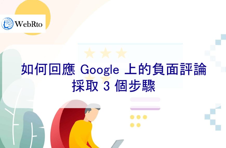 如何有效回應 Google 上的負面評論：採取 3 個步驟