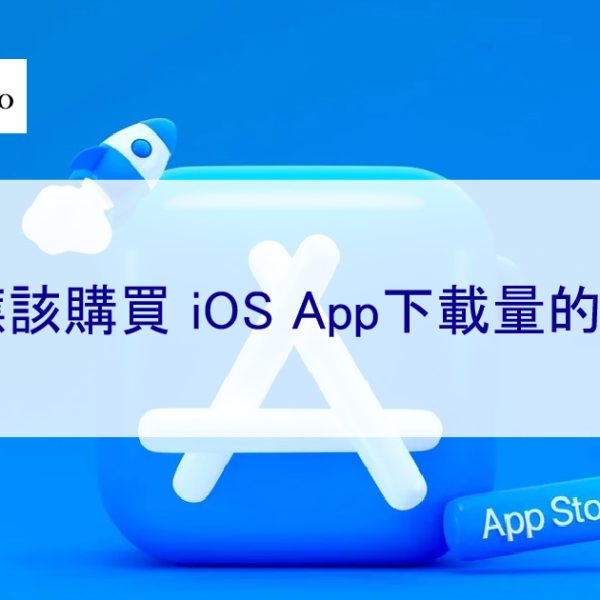 您應該買 iOS App下載量的原因-2025新提示
