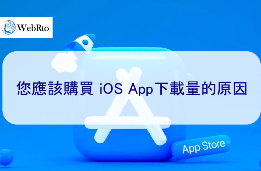 您應該買 iOS App下載量的原因-2025新提示