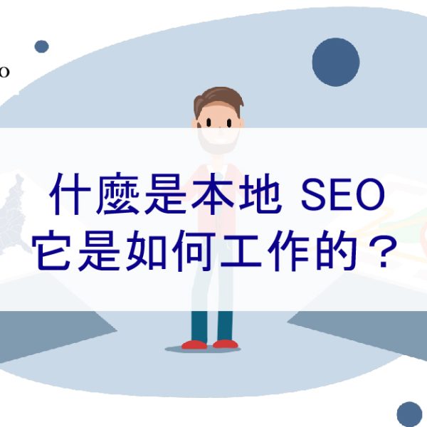什麼是本地 SEO 優化，它是如何工作的？