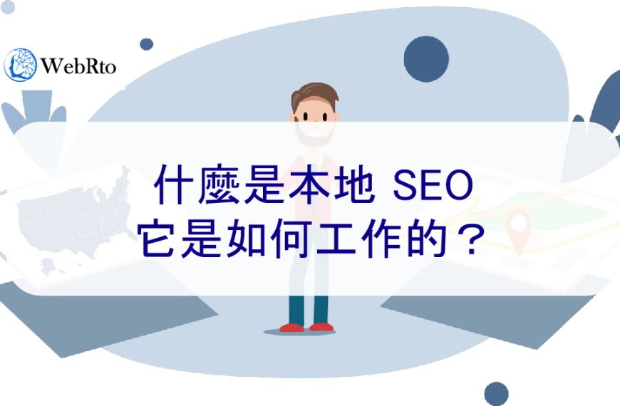 什麼是本地 SEO 優化，它是如何工作的？