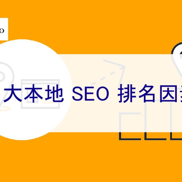 2025 年 9 大本地 SEO 排名因素