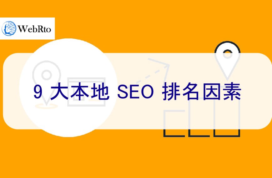 2025 年 9 大本地 SEO 排名因素