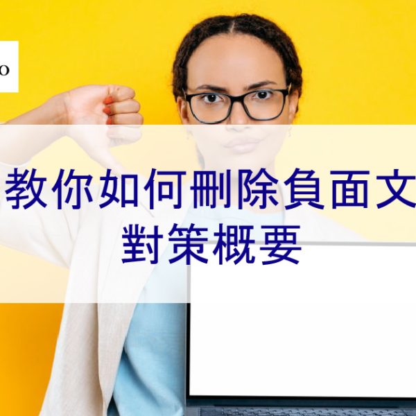 以下教你如何刪除網路負面文章!對策概要