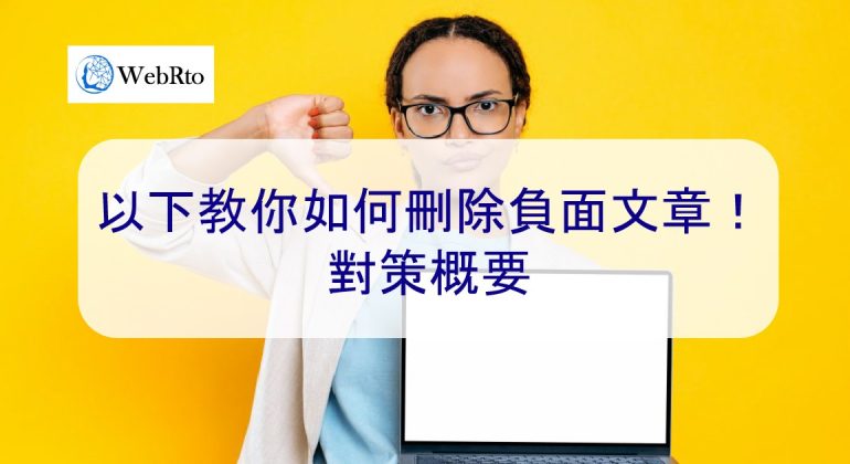 WebRto Negative Article Removal Strategy-02