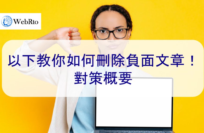 以下教你如何刪除網路負面文章！對策概要