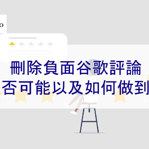 刪除負面谷歌評論：是否可能以及如何做到？4步驟