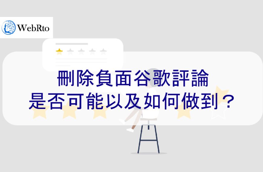 刪除負面谷歌評論：是否可能以及如何做到？4步驟