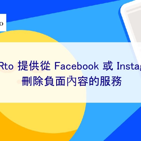WebRto 提供從 Facebook 或 Instagram 刪除負面內容的服務