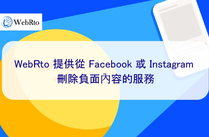 WebRto 提供從 Facebook 或 Instagram 刪除負面內容的服務