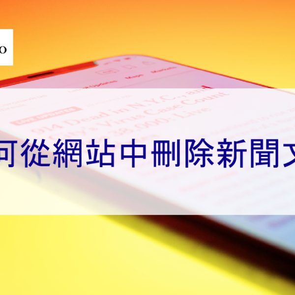 律師建議：如何從所有網站中刪除負面新聞和負面文章