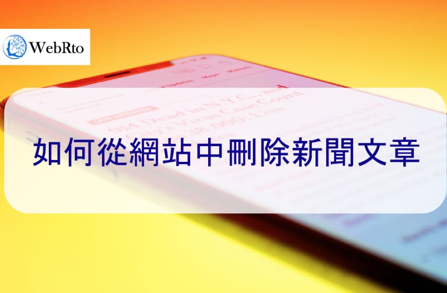 律師建議：如何從所有網站中刪除負面新聞和負面文章