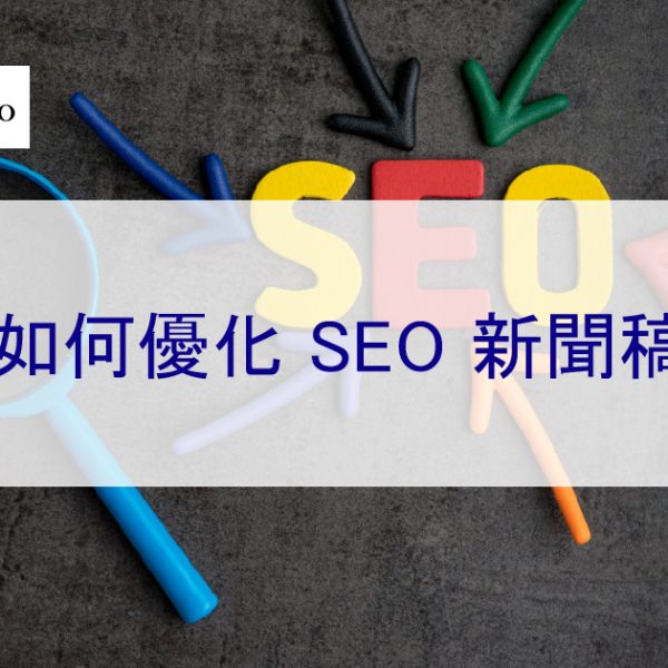 如何優化新聞稿以進行 SEO 排名-了解受眾在尋找什麼