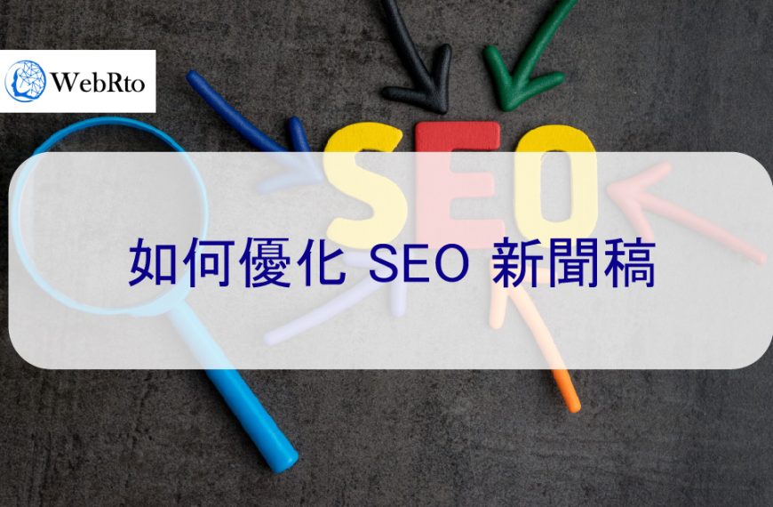 如何優化新聞稿以進行 SEO 排名-了解受眾在尋找什麼