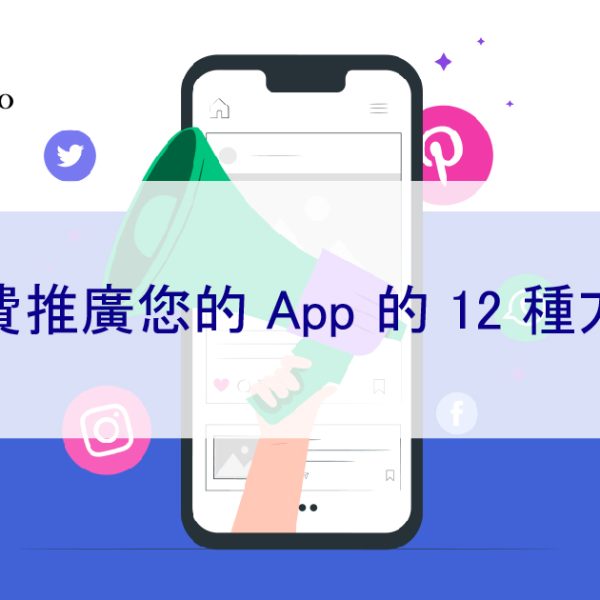 免費推廣您的App的 12 種方法