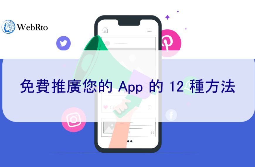 免費推廣您的App的 12 種方法