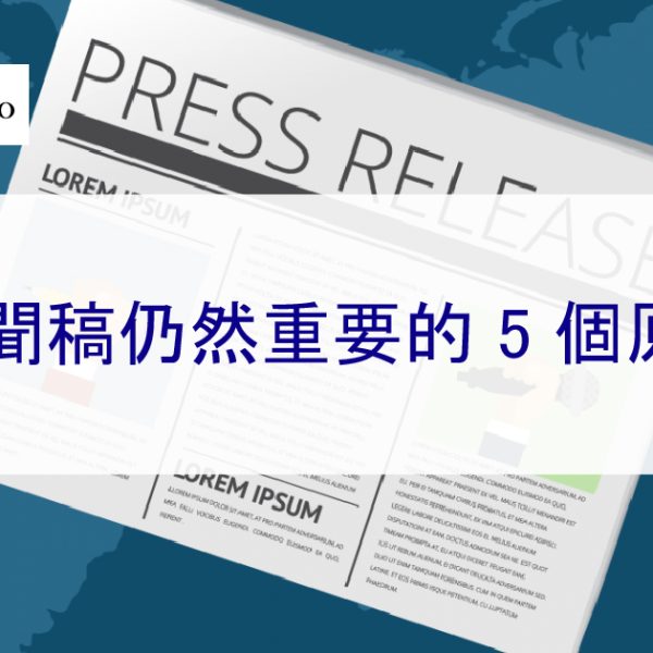 新聞稿仍然重要的 5 個原因